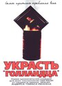 Смотреть «Украсть «Голландца»» онлайн фильм в хорошем качестве