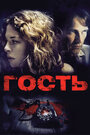 Гость (2011) трейлер фильма в хорошем качестве 1080p