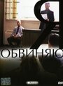 Я обвиняю (2003) трейлер фильма в хорошем качестве 1080p