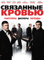 Связанные кровью (2010) кадры фильма смотреть онлайн в хорошем качестве