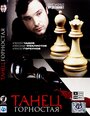 Танец горностая (2008) трейлер фильма в хорошем качестве 1080p