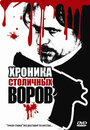 Хроника столичных воров (2009) кадры фильма смотреть онлайн в хорошем качестве