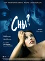 Смотреть «Сны?» онлайн фильм в хорошем качестве