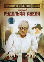 Поединки: Правительство США против Рудольфа Абеля (2009) скачать бесплатно в хорошем качестве без регистрации и смс 1080p