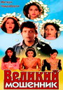 Великий мошенник (1997) кадры фильма смотреть онлайн в хорошем качестве