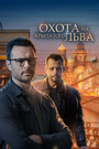 Охота на крылатого льва (2022) трейлер фильма в хорошем качестве 1080p