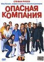 Опасная компания (2002) трейлер фильма в хорошем качестве 1080p