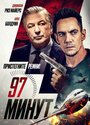 97 Минут (2023) трейлер фильма в хорошем качестве 1080p