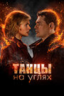 Танцы на углях (2021) трейлер фильма в хорошем качестве 1080p