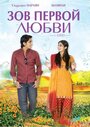 Зов первой любви! (2009) скачать бесплатно в хорошем качестве без регистрации и смс 1080p