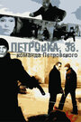 Петровка, 38. Команда Петровского (2009) скачать бесплатно в хорошем качестве без регистрации и смс 1080p