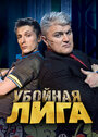 Убойная лига (2007) кадры фильма смотреть онлайн в хорошем качестве