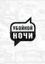 Смотреть «Убойной ночи» онлайн сериал в хорошем качестве