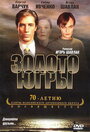 Золото Югры (2001) трейлер фильма в хорошем качестве 1080p