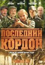 Смотреть «Последний кордон» онлайн сериал в хорошем качестве