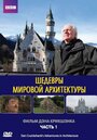 Шедевры мировой архитектуры (2008) скачать бесплатно в хорошем качестве без регистрации и смс 1080p