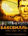 Баксвилль (2011) скачать бесплатно в хорошем качестве без регистрации и смс 1080p