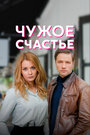 Смотреть «Чужое счастье» онлайн сериал в хорошем качестве