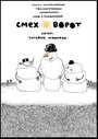 Смеховорот (2007)