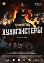 Смотреть «Хулиганстеры» онлайн фильм в хорошем качестве