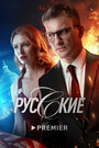 Смотреть «Русские» онлайн сериал в хорошем качестве