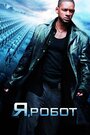 Я, робот (2004) кадры фильма смотреть онлайн в хорошем качестве