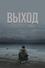 Выход (2022) трейлер фильма в хорошем качестве 1080p