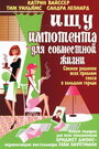 Ищу импотента для совместной жизни (2003) скачать бесплатно в хорошем качестве без регистрации и смс 1080p