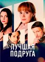 Смотреть «Лучшая подруга» онлайн сериал в хорошем качестве