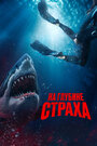 На глубине страха (2023) трейлер фильма в хорошем качестве 1080p