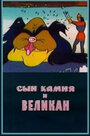 Сын камня и великан (1986) скачать бесплатно в хорошем качестве без регистрации и смс 1080p