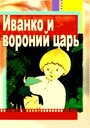 Смотреть «Иванко и вороний царь» онлайн в хорошем качестве