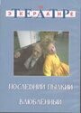 Последний пылкий влюбленный (1989) кадры фильма смотреть онлайн в хорошем качестве