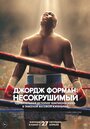 Джордж Форман: Несокрушимый (2023) скачать бесплатно в хорошем качестве без регистрации и смс 1080p