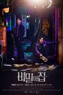 Смотреть «Тайный дом» онлайн сериал в хорошем качестве