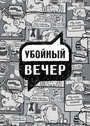 Убойный вечер (2009) скачать бесплатно в хорошем качестве без регистрации и смс 1080p