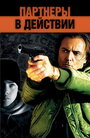 Партнеры в действии (2002) трейлер фильма в хорошем качестве 1080p