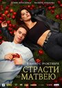 Страсти по Матвею (2023) трейлер фильма в хорошем качестве 1080p