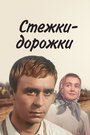 Стежки — дорожки (1964) трейлер фильма в хорошем качестве 1080p