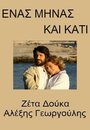 Enas minas kai kati (2007) кадры фильма смотреть онлайн в хорошем качестве