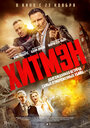 Герои и злодеи (2023)