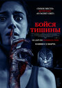 Бойся тишины (2023) трейлер фильма в хорошем качестве 1080p