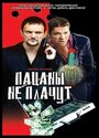 Пацаны не плачут (2000) скачать бесплатно в хорошем качестве без регистрации и смс 1080p