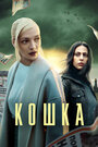 Кошка (2023) кадры фильма смотреть онлайн в хорошем качестве