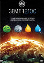 Земля 2100 (2009) кадры фильма смотреть онлайн в хорошем качестве