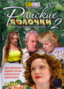 Смотреть «Райские яблочки. Жизнь продолжается» онлайн сериал в хорошем качестве