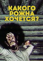 Смотреть «Какого рожна хочется?» онлайн в хорошем качестве