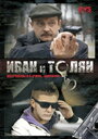 Иван и Толян (2011) скачать бесплатно в хорошем качестве без регистрации и смс 1080p