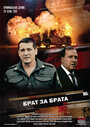 Брат за брата (2010) скачать бесплатно в хорошем качестве без регистрации и смс 1080p