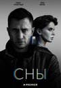 Смотреть «Сны» онлайн сериал в хорошем качестве